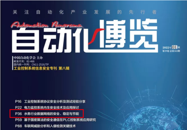 上海宽域水务行业网络方案被《自动化博览》收录刊登