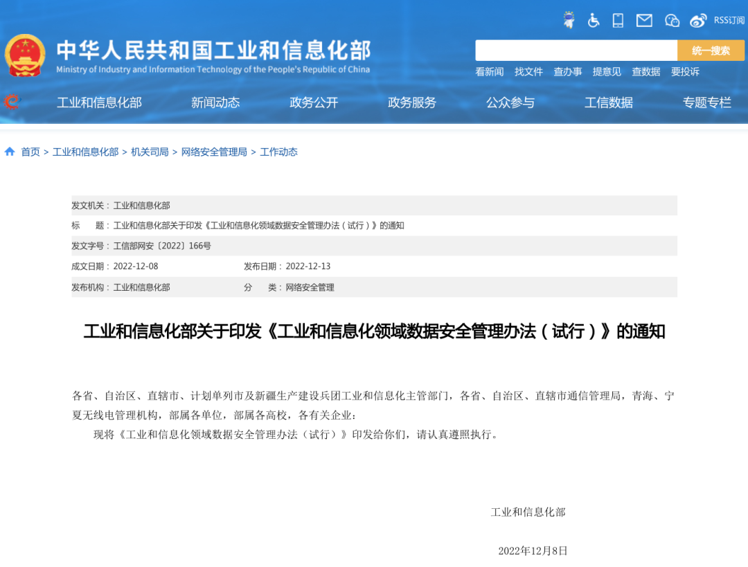一图读懂丨工信部发布《工业和信息化领域数据安全管理办法（试行）》