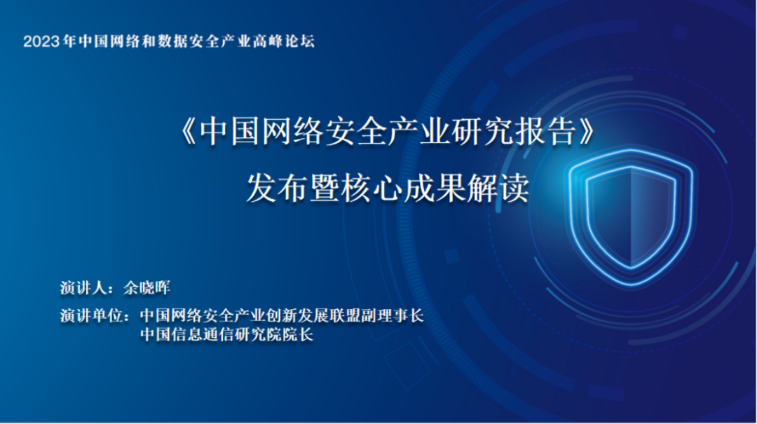 《中国网络安全产业研究报告》发布：多方利好驱动网络安全产业高质量发展