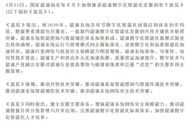  重磅消息 | 国家能源局发布加快推进能源数字化智能化发展若干意见