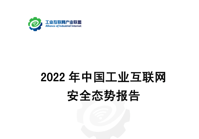 《2022工业互联网安全态势报告》正式发布