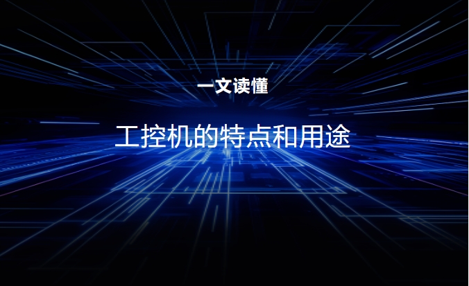 一文读懂，工控机的特点和用途