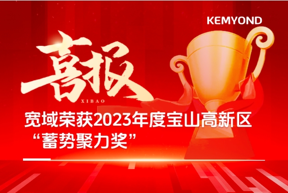 喜报 | 上海宽域荣获2023年度宝山高新区“蓄势聚力奖”