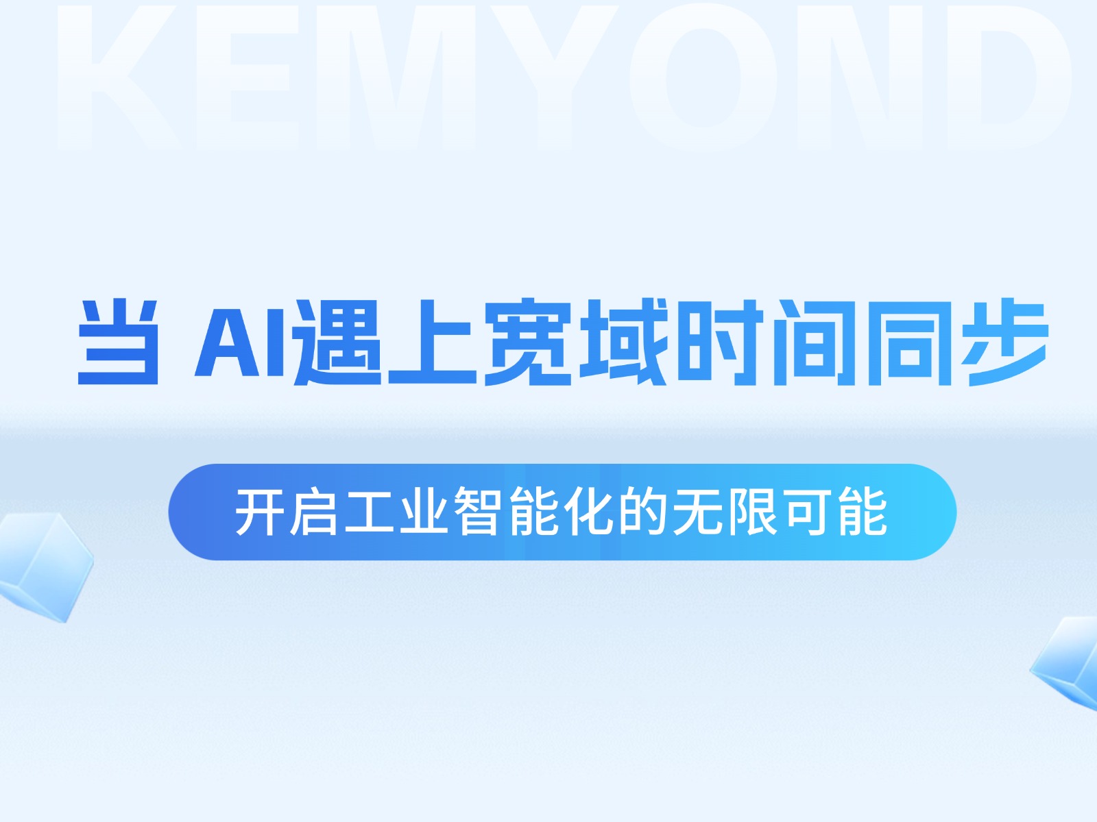 宽域时间同步设备赋能精准AI算力时代：开启工业智能化的无限可能