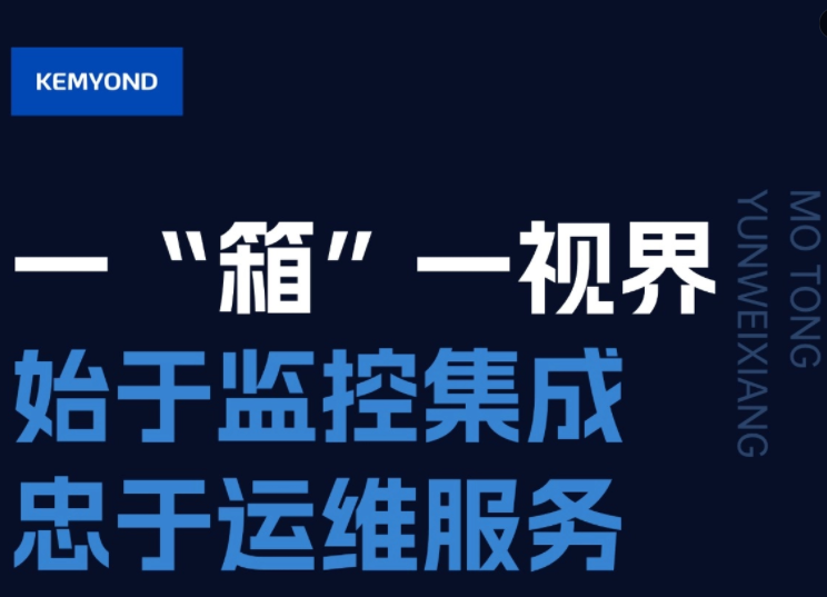 低成本、高可靠、少人工，宽域魔瞳运维箱帮您解决监控集成难题！