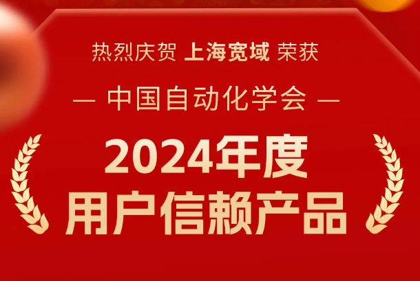上海宽域荣膺 2024 年度用户信赖产品，赋能工业自动化新未来