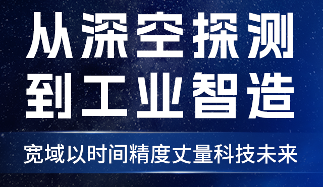 从深空探测到工业智造，宽域以时间精度丈量科技未来