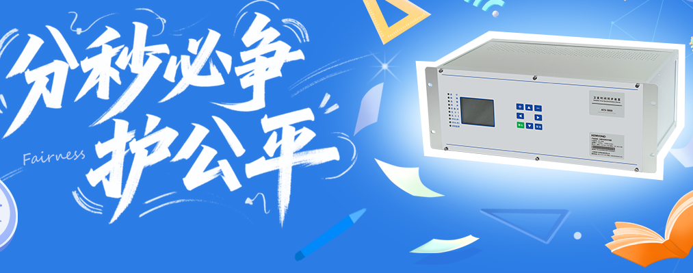 时间即公平！看宽域ATS3800如何成为高考考场的"时间守门人"