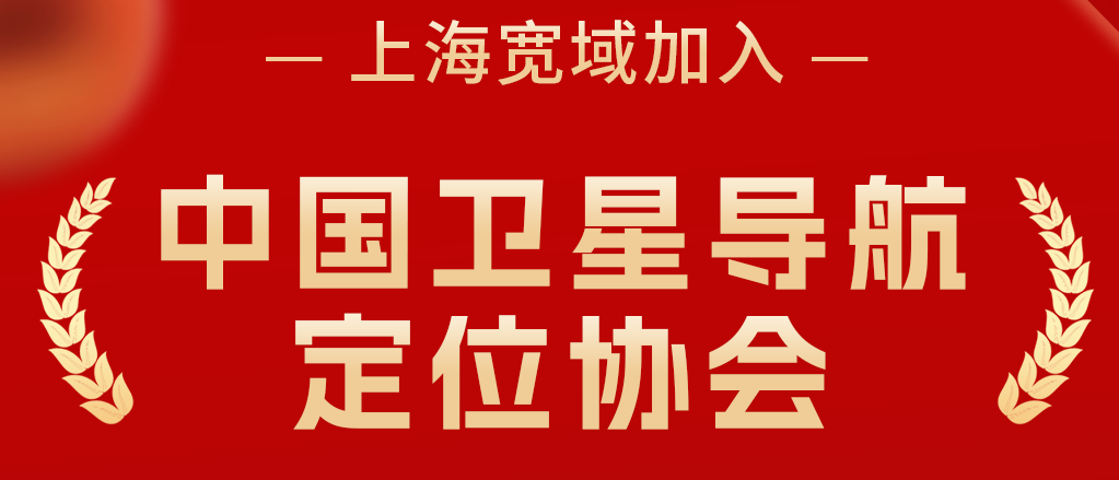 跻身“北斗国家队"，宽域正式加入中国卫星导航定位协会！
