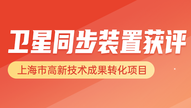 喜报 | 宽域卫星同步装置获权威认定，引领工业互联网“时间新高度”