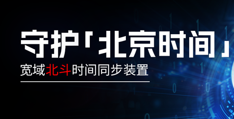 安全可控破风险！上海宽域北斗时间同步装置守护 “北京时间” 安全