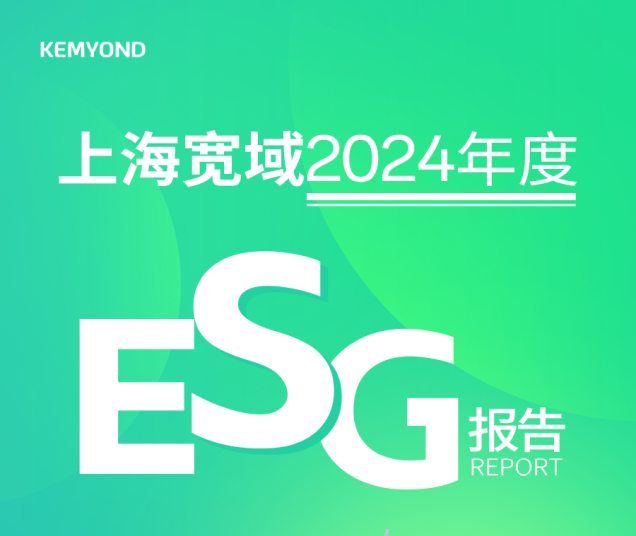上海宽域发布2024年度ESG报告