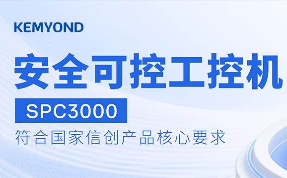 信创设备怎么选？政策要求、权威检测、场景适配一个都不能少
