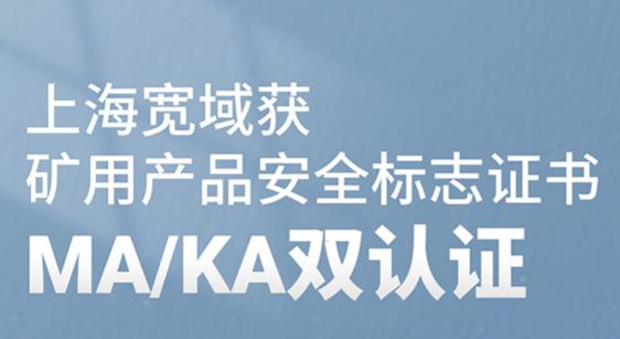 深耕矿业铸匠心，宽域双认证赋能行业高质量转型