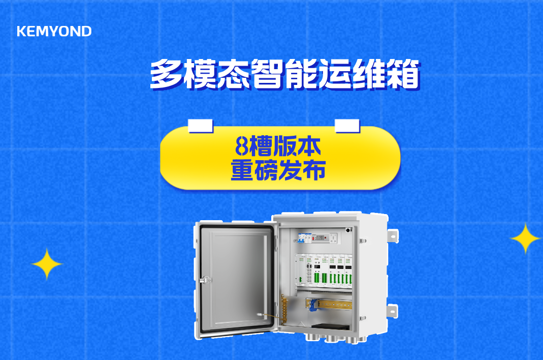 重磅发布｜宽域多模态智能运维箱8槽版本，扩容来袭！