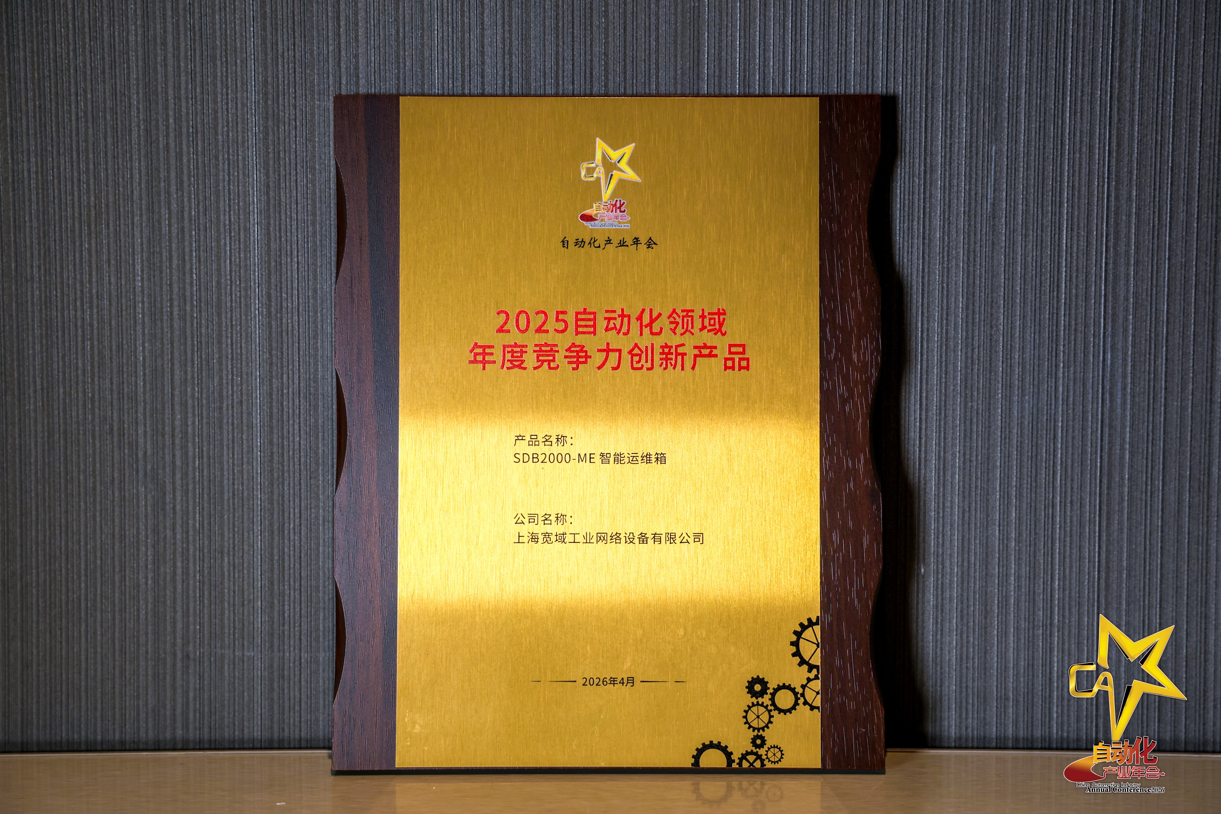 实力加冕！宽域 SDB2000-ME 智能运维箱斩获 2025 自动化领域年度最具竞争力创新产品奖