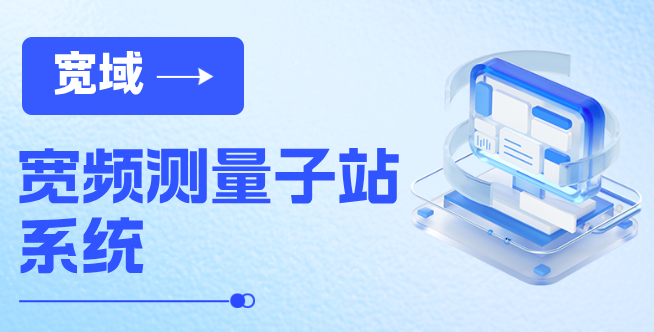 宽频测量子站系统，让电力安全运行看得见