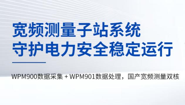 电网看不清？宽频测量让你一目了然