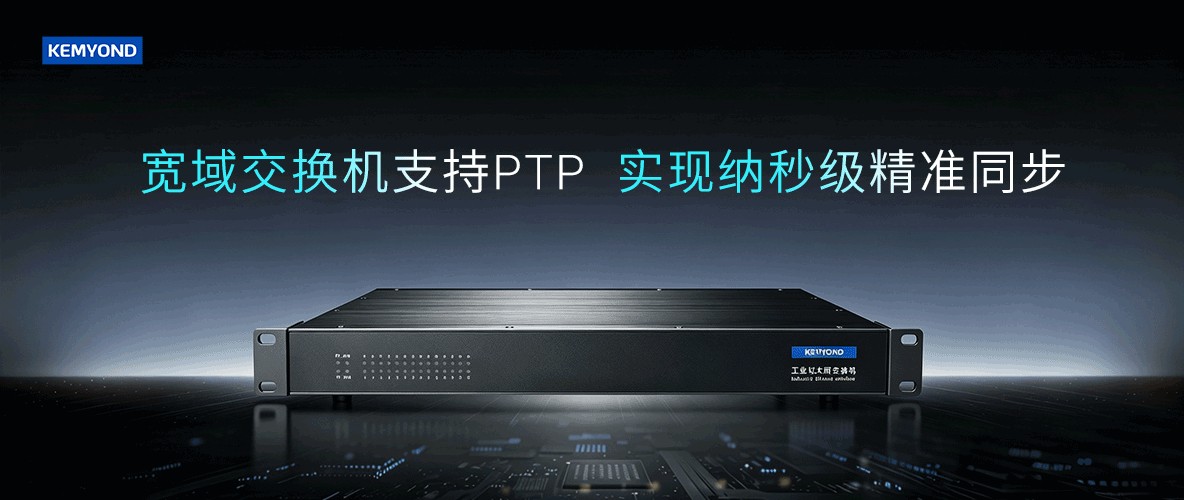 宽域PTP工业交换机 | 精准授时，万"域"互联
