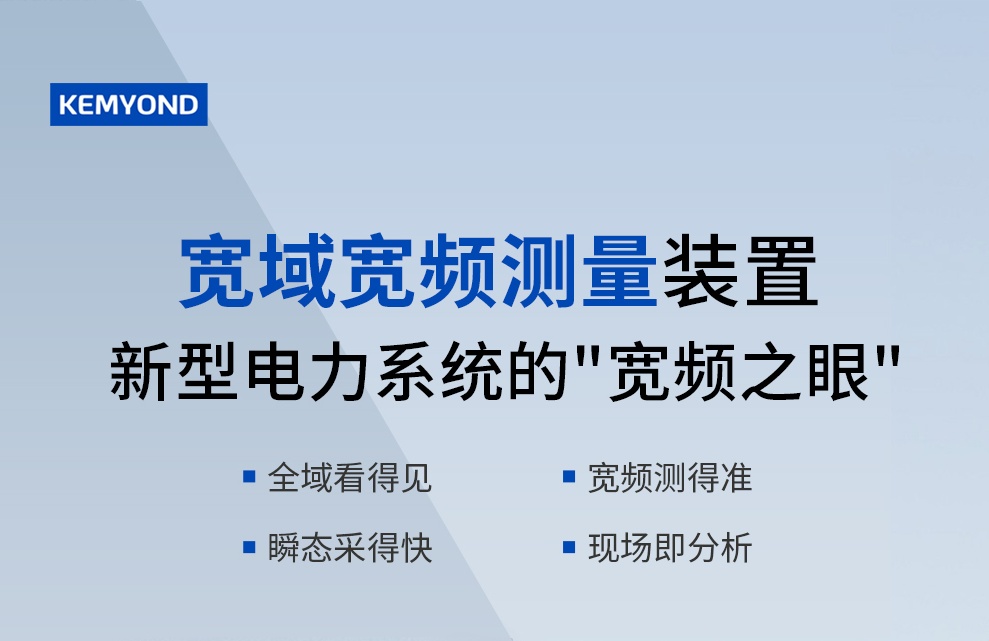 宽频测量装置 | 新型电力系统的“宽频之眼”